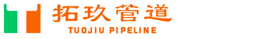 河北拓玖管道有限公司